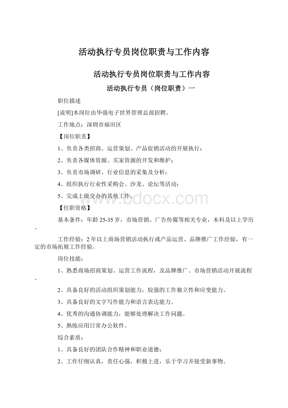 活动执行专员岗位职责与工作内容Word文件下载.docx_第1页