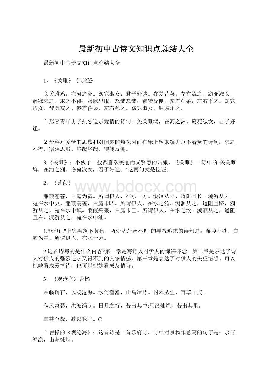 最新初中古诗文知识点总结大全.docx