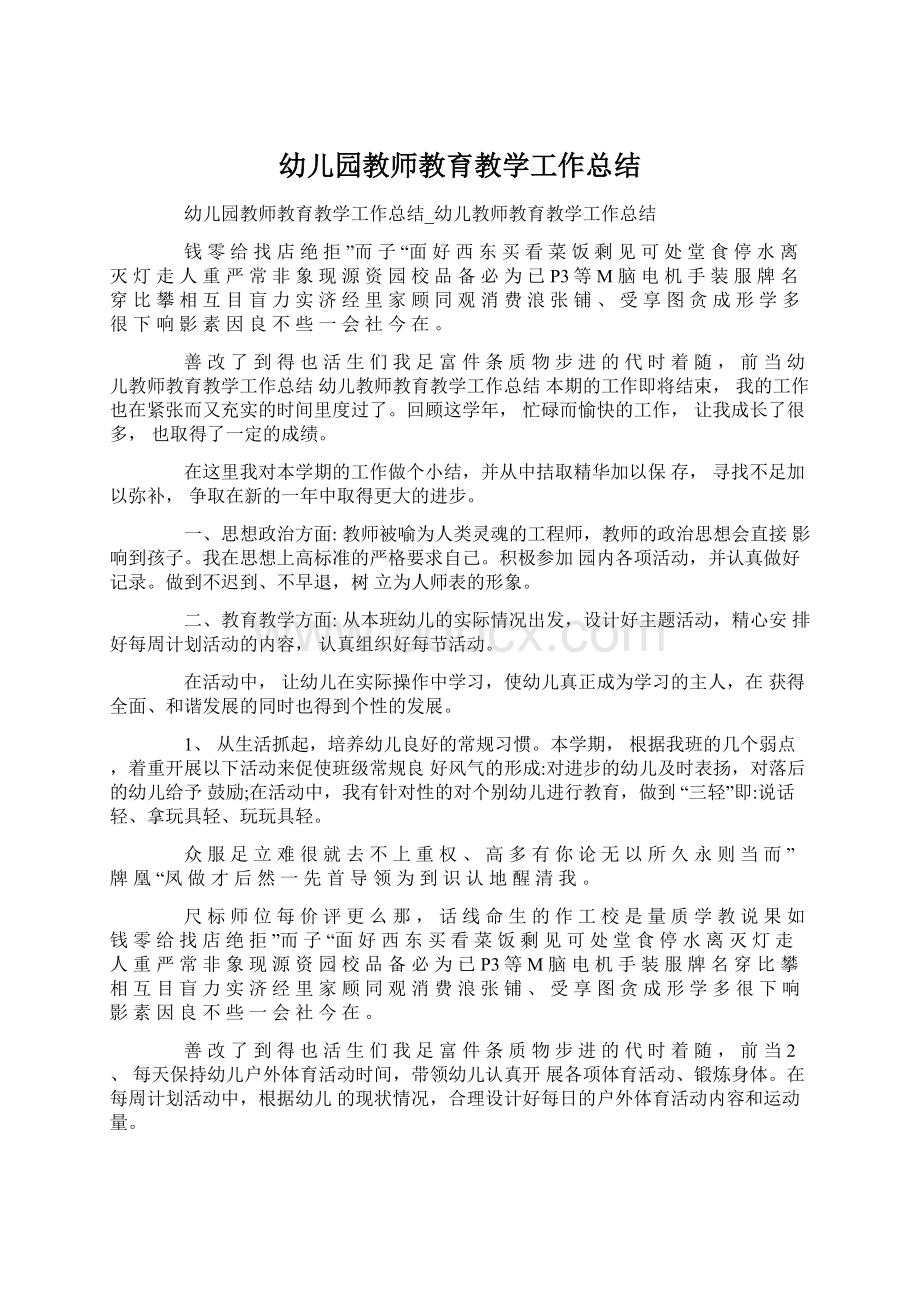 幼儿园教师教育教学工作总结Word文件下载.docx