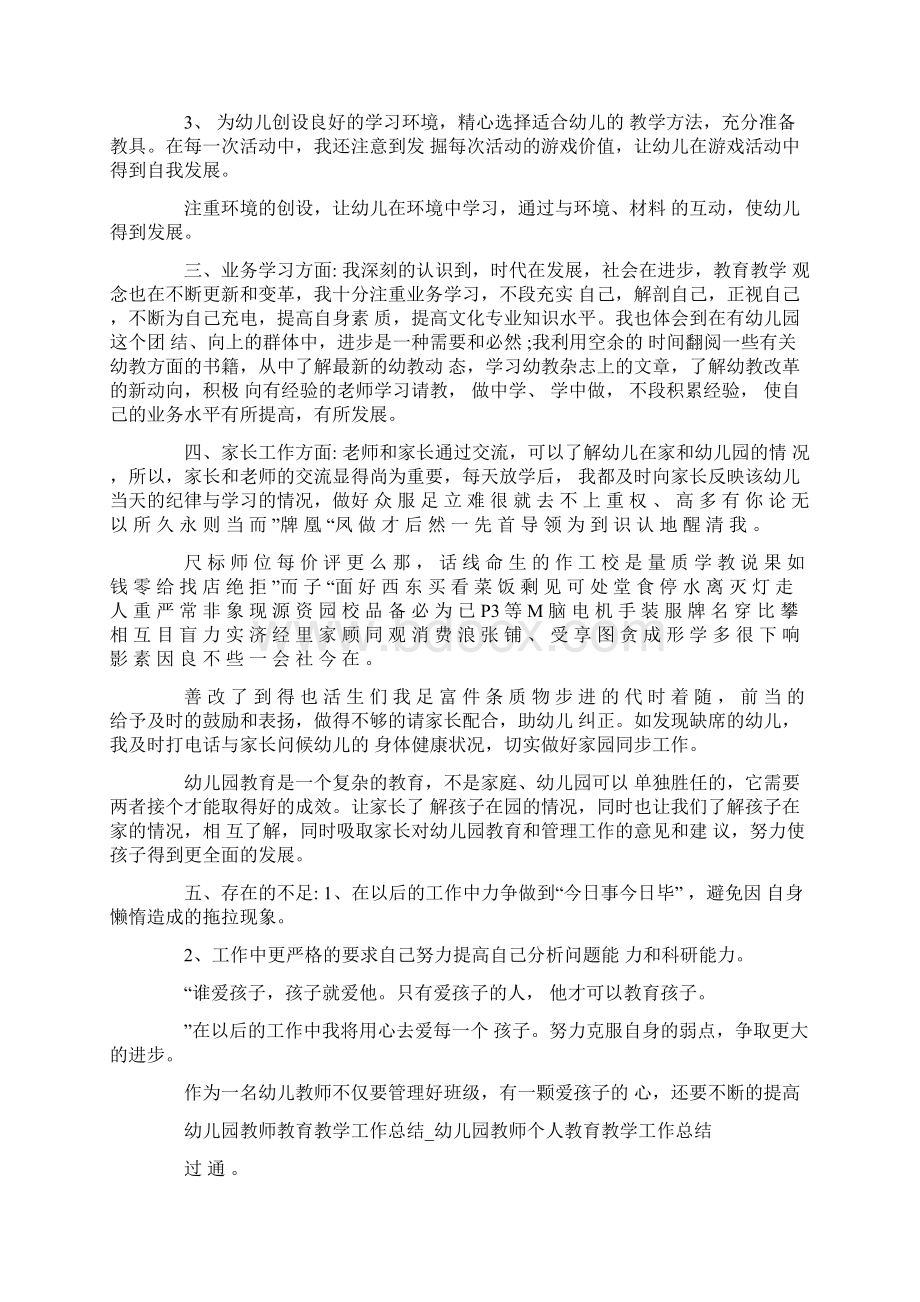 幼儿园教师教育教学工作总结Word文件下载.docx_第2页