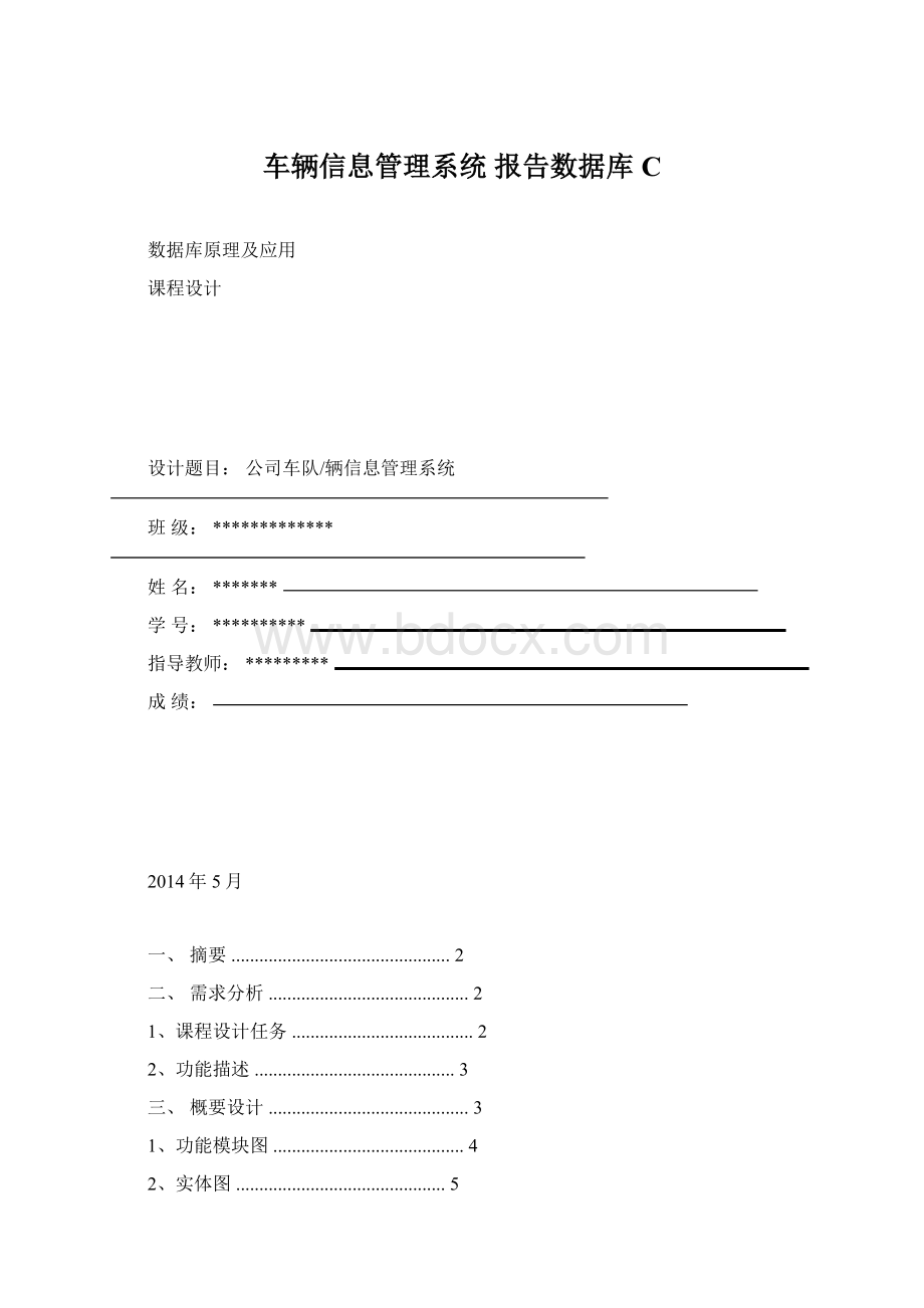 车辆信息管理系统 报告数据库CWord文档格式.docx