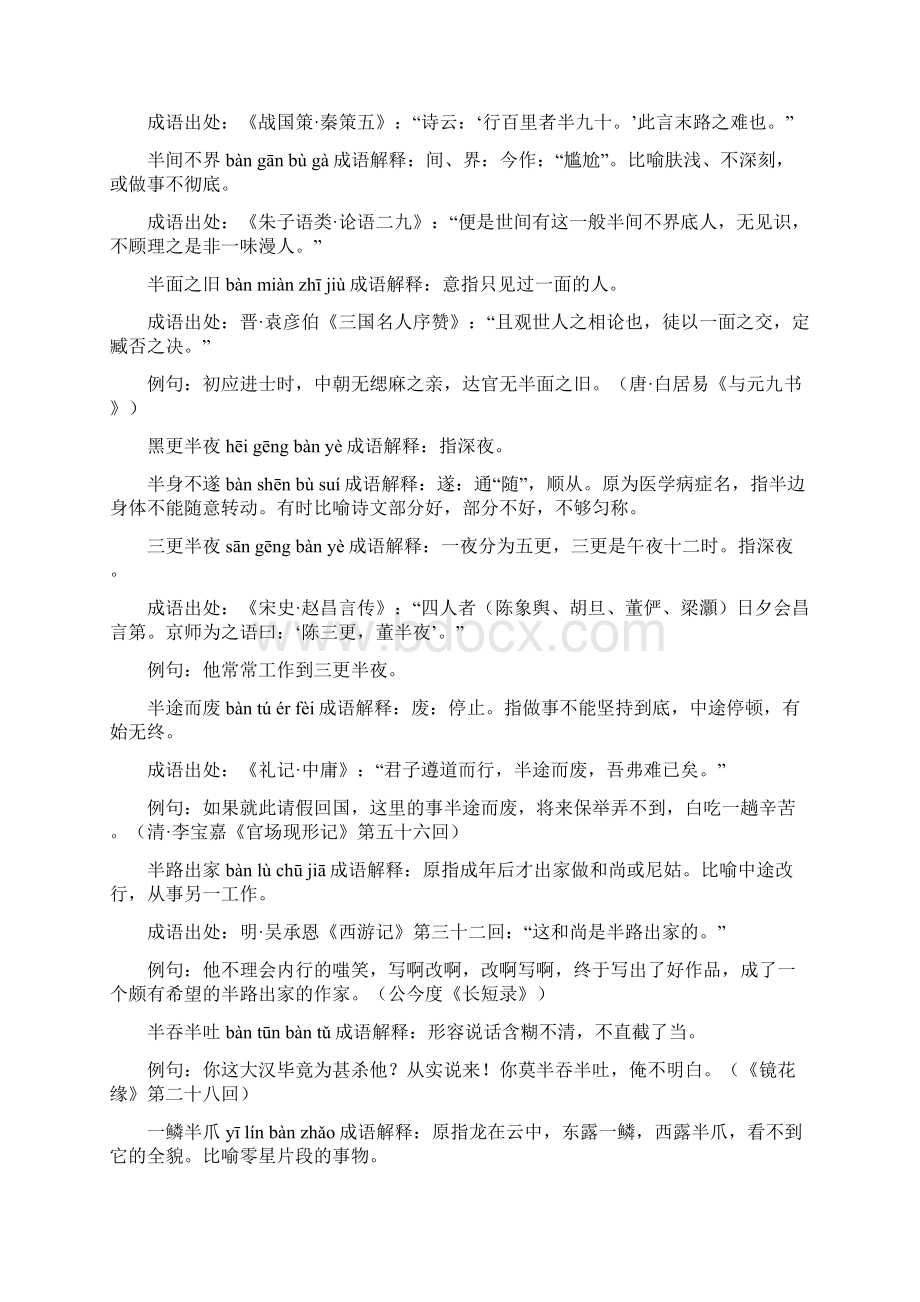 含半的成语41个带解释例句精品文档Word格式.docx_第2页