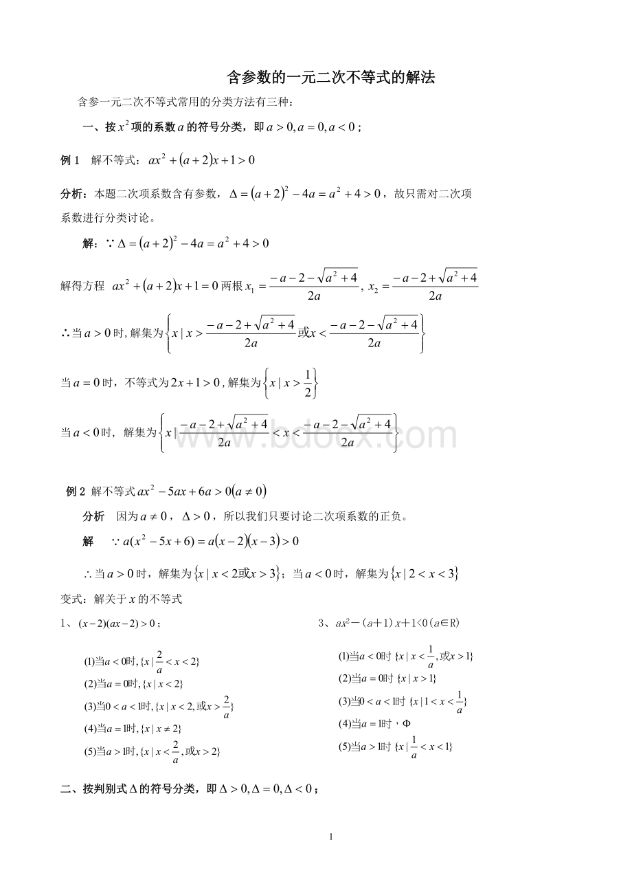 含参数的一元二次不等式的解法与恒成立问题.doc