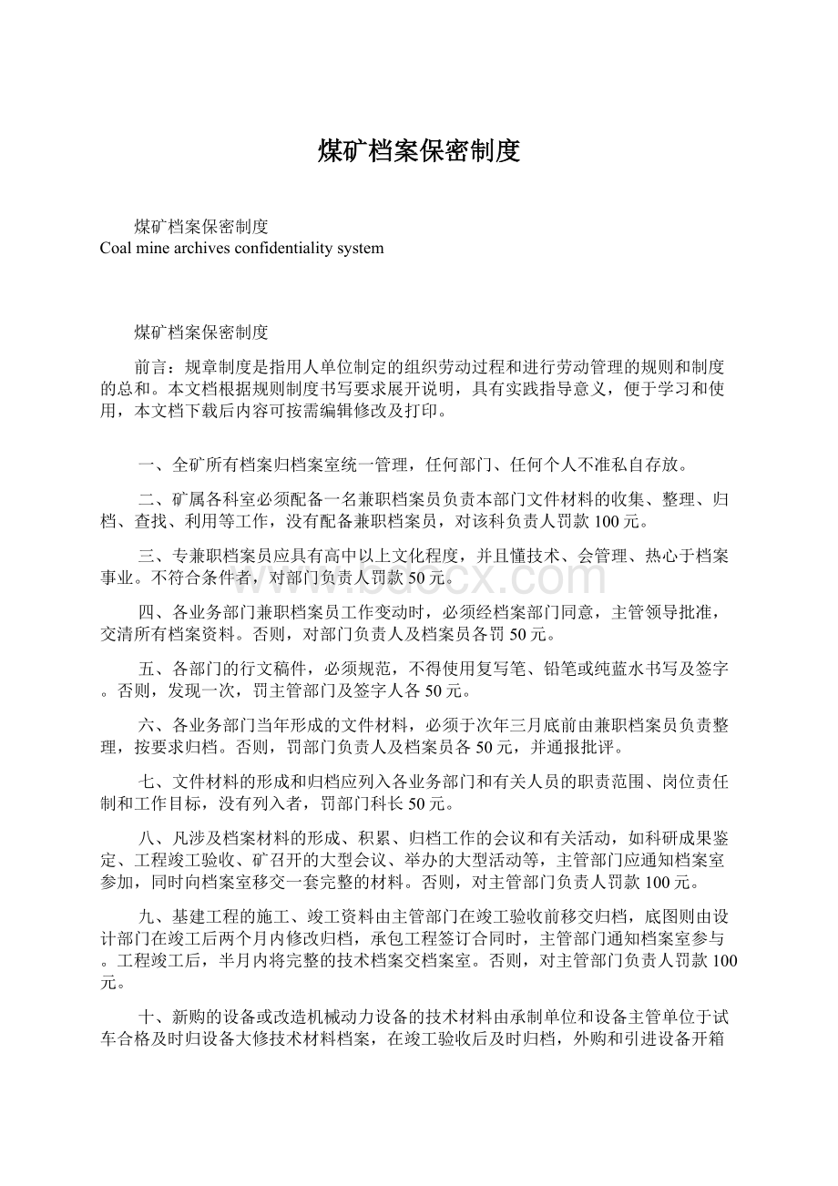 煤矿档案保密制度Word文档下载推荐.docx_第1页