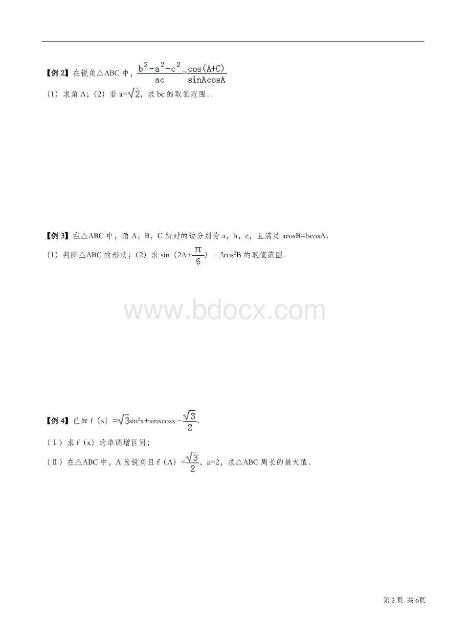 三角函数中的面积和周长最值问题Word文件下载.doc_第2页