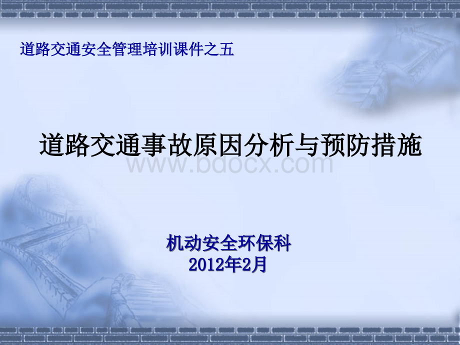 培训课件之五道路交通事故原因分析与预防措施.ppt_第1页