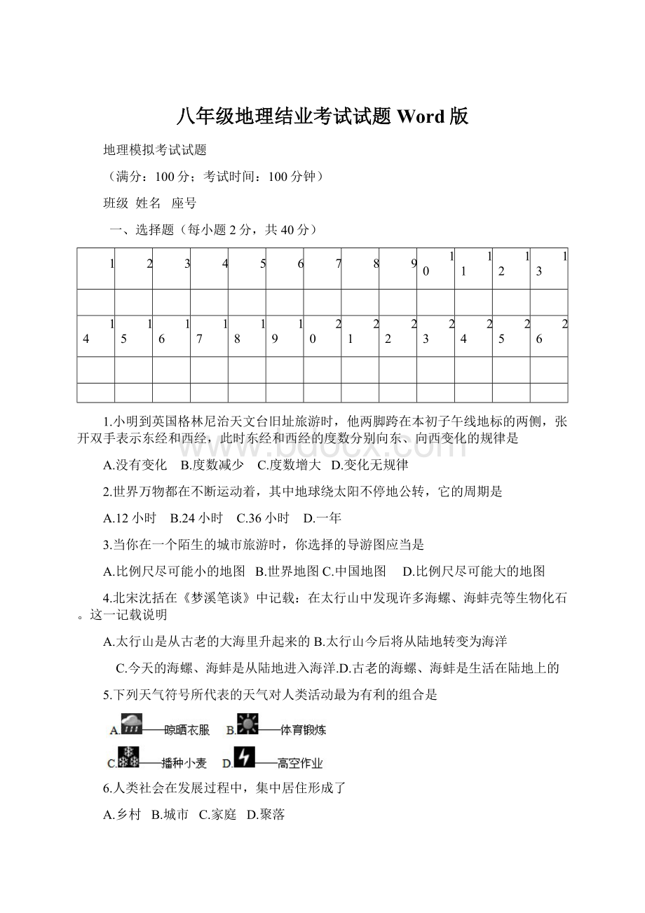 八年级地理结业考试试题Word版文档格式.docx_第1页