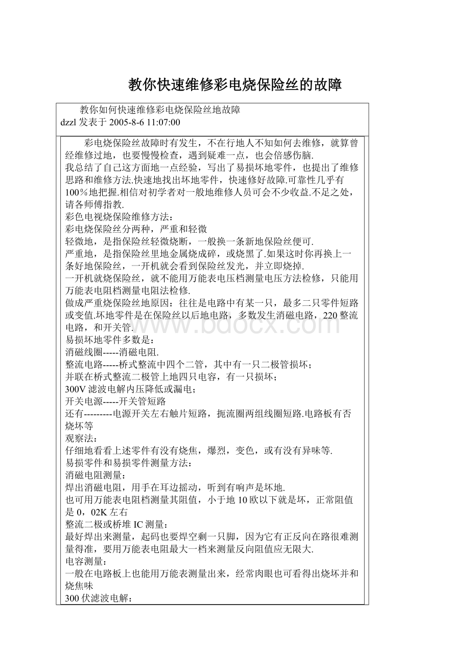 教你快速维修彩电烧保险丝的故障Word格式文档下载.docx_第1页