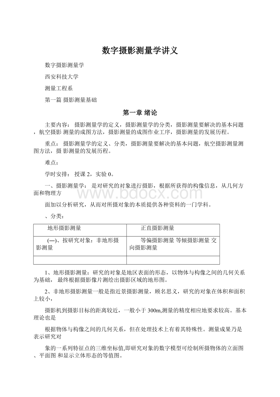 数字摄影测量学讲义文档格式.docx