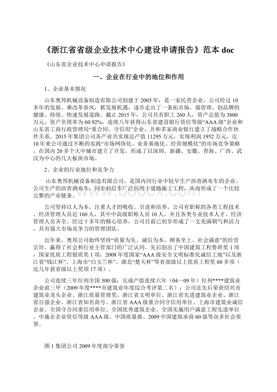 《浙江省省级企业技术中心建设申请报告》范本doc.docx_第1页