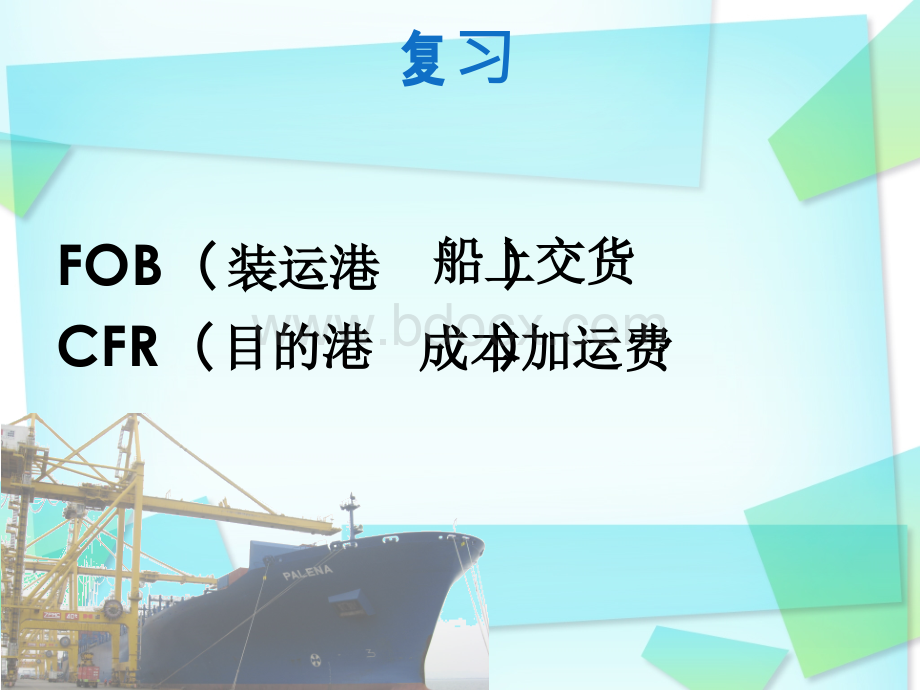 贸易术语CIF.ppt