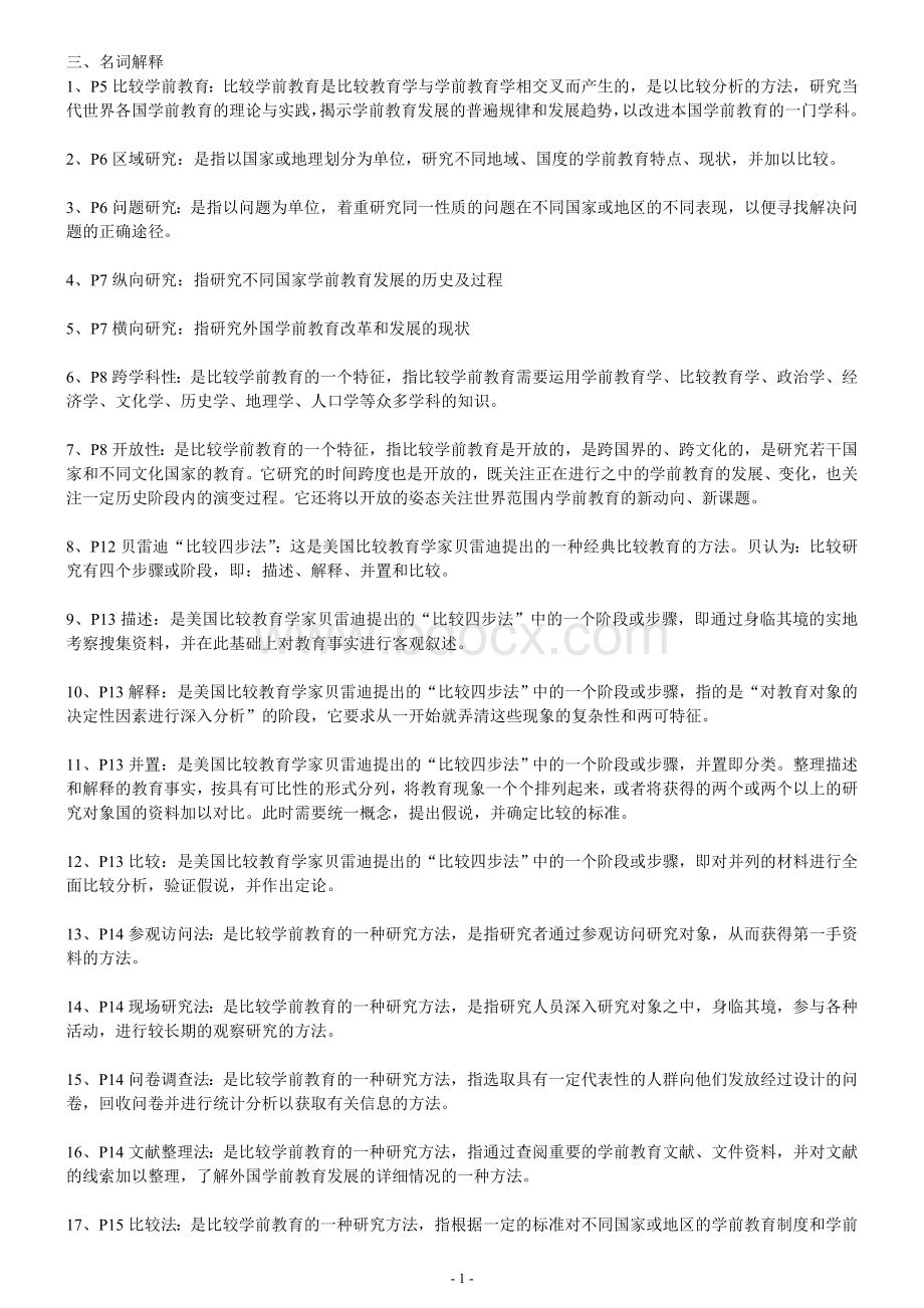 当代世界学前教育名词解释Word文档格式.doc