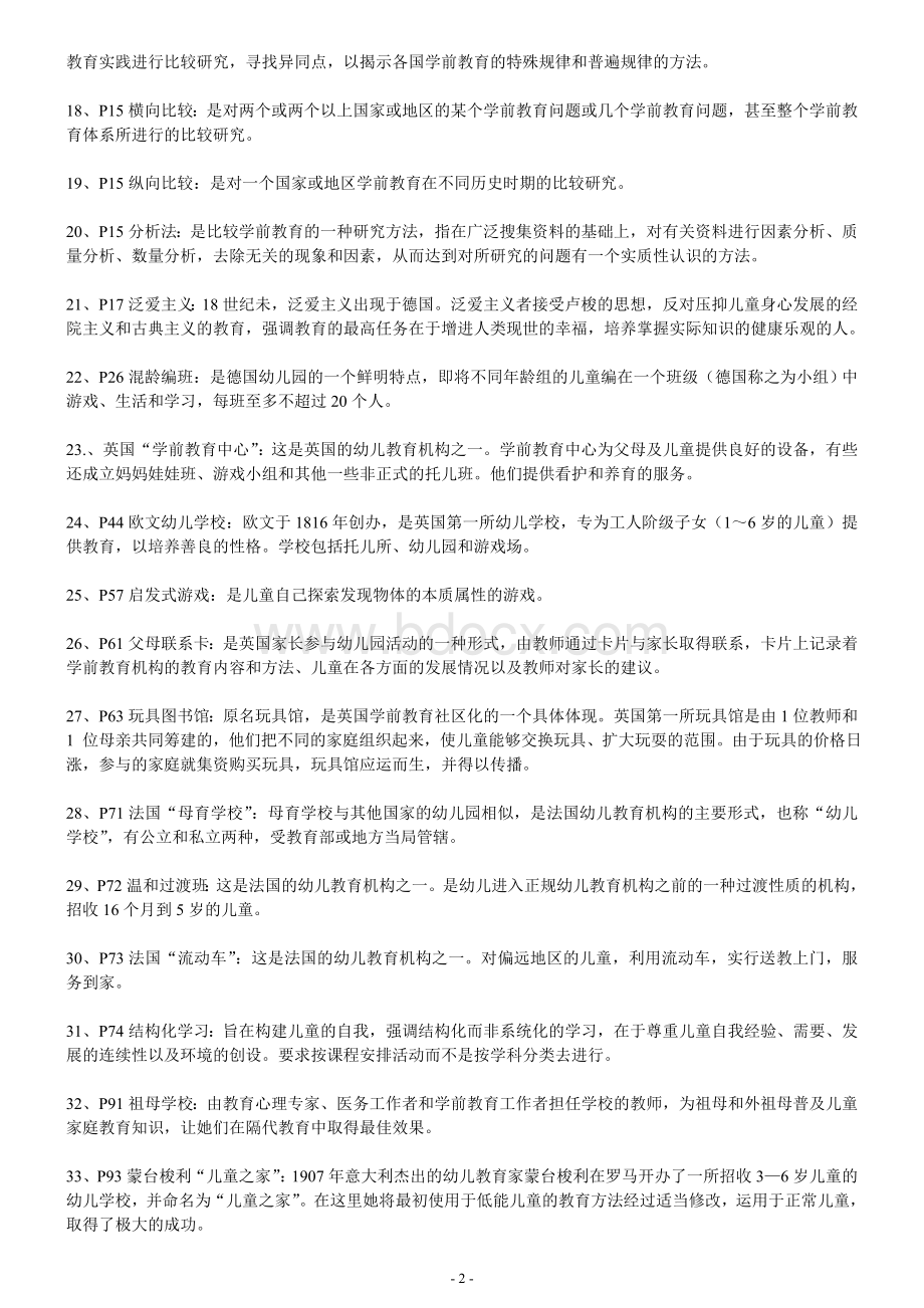 当代世界学前教育名词解释Word文档格式.doc_第2页