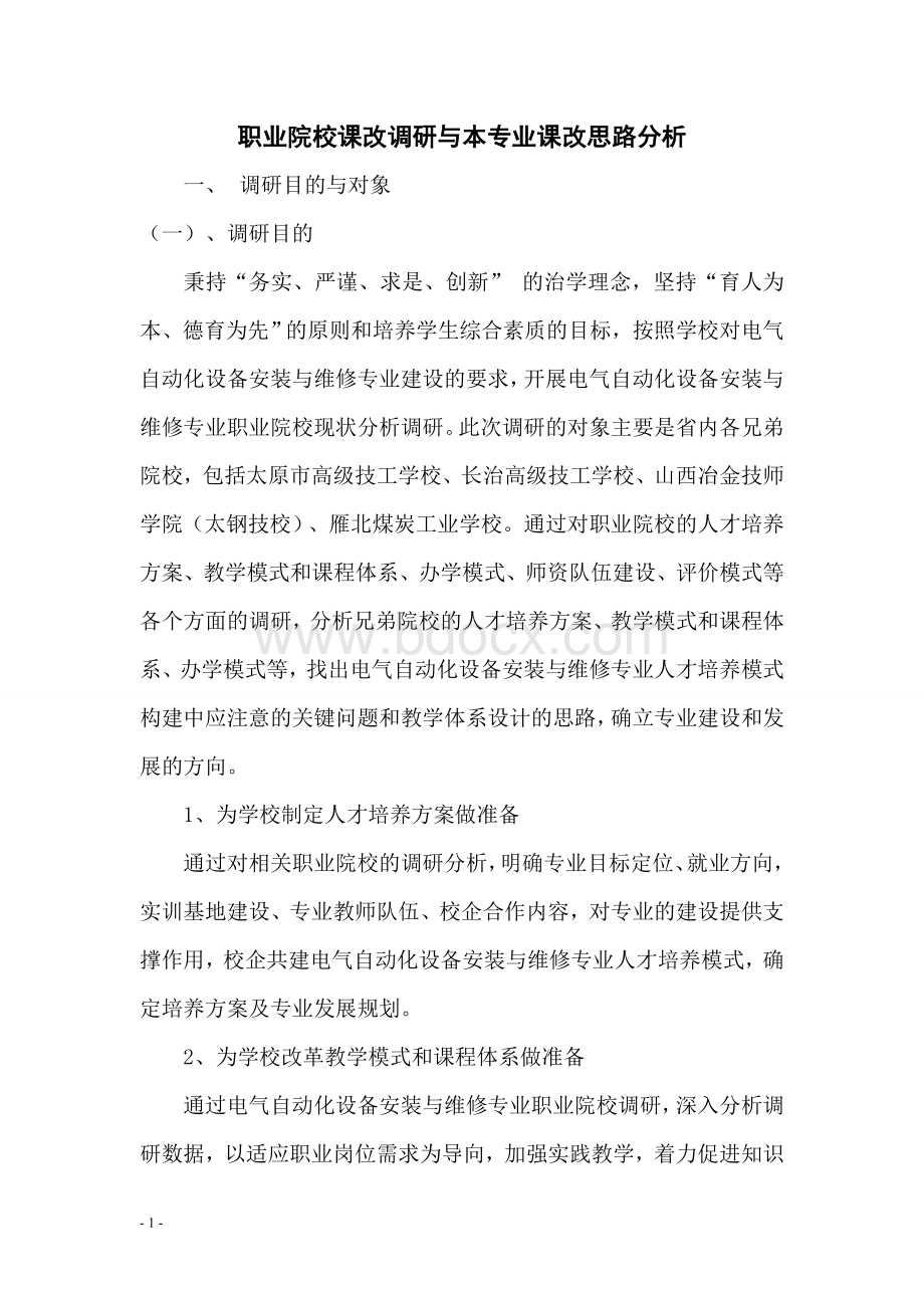 职业院校课改调研与本专业课改思路分析Word下载.doc