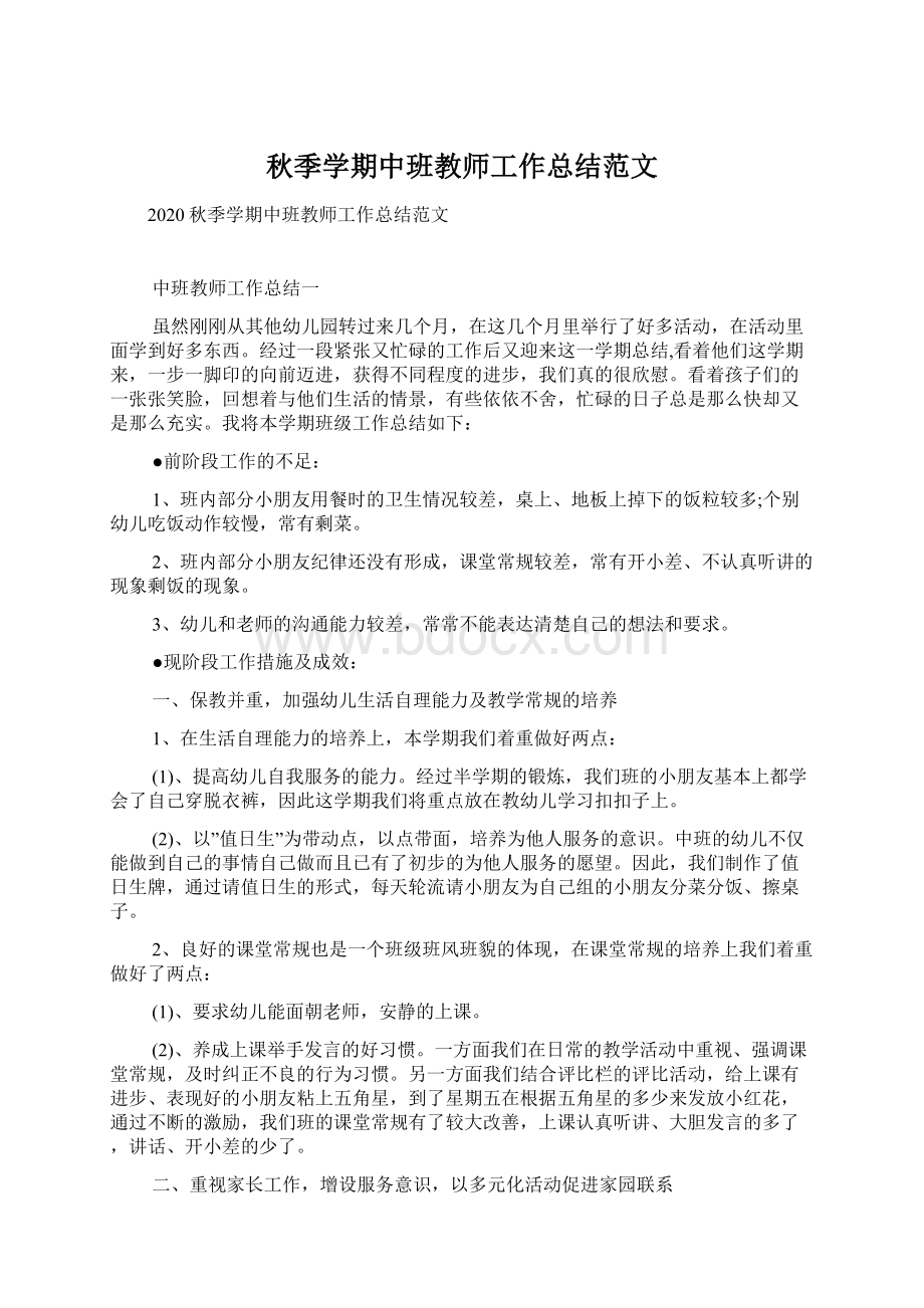 秋季学期中班教师工作总结范文Word文档下载推荐.docx_第1页