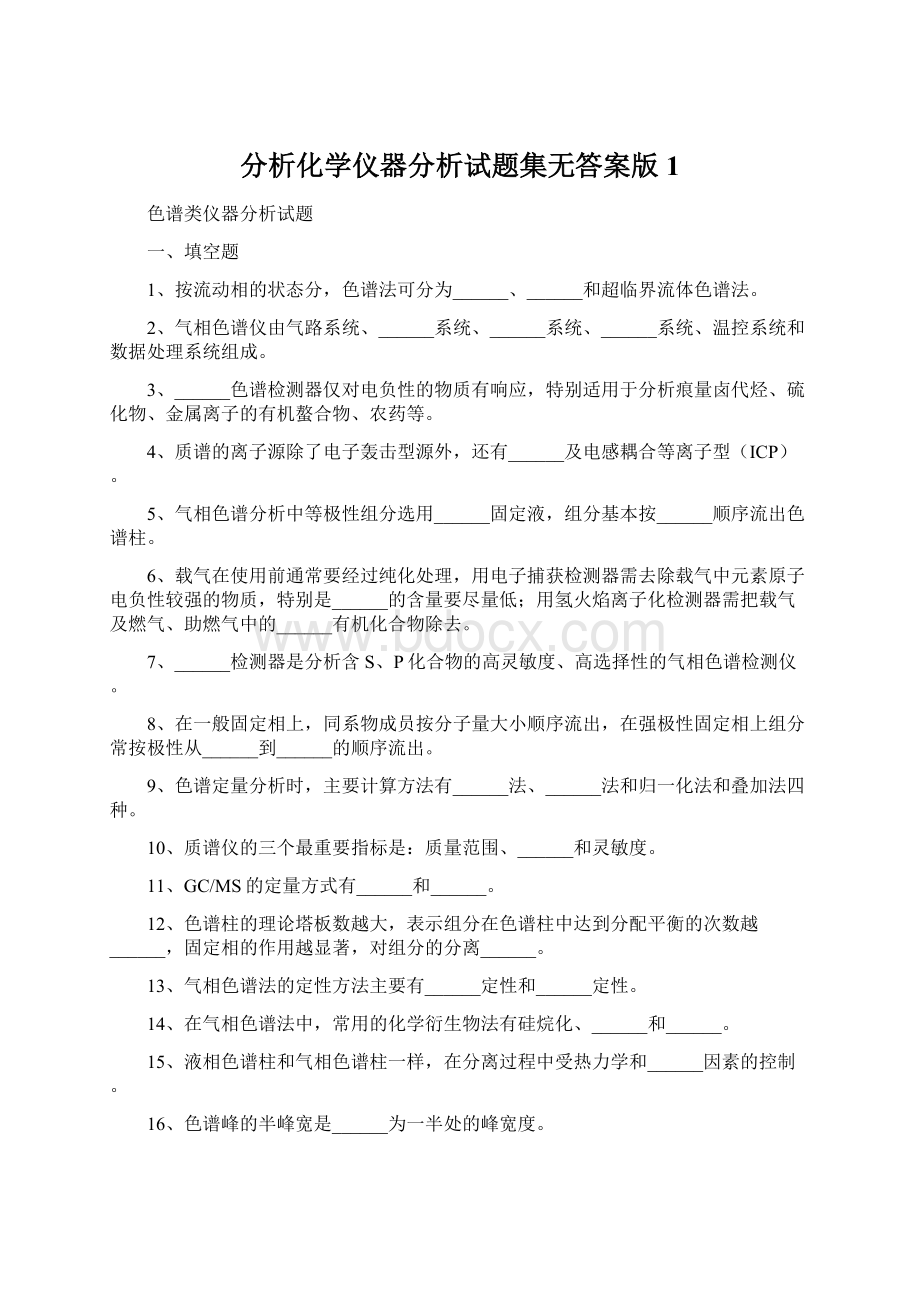 分析化学仪器分析试题集无答案版 1.docx