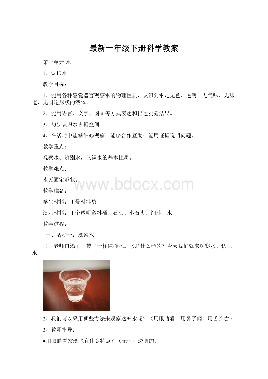 最新一年级下册科学教案.docx_第1页