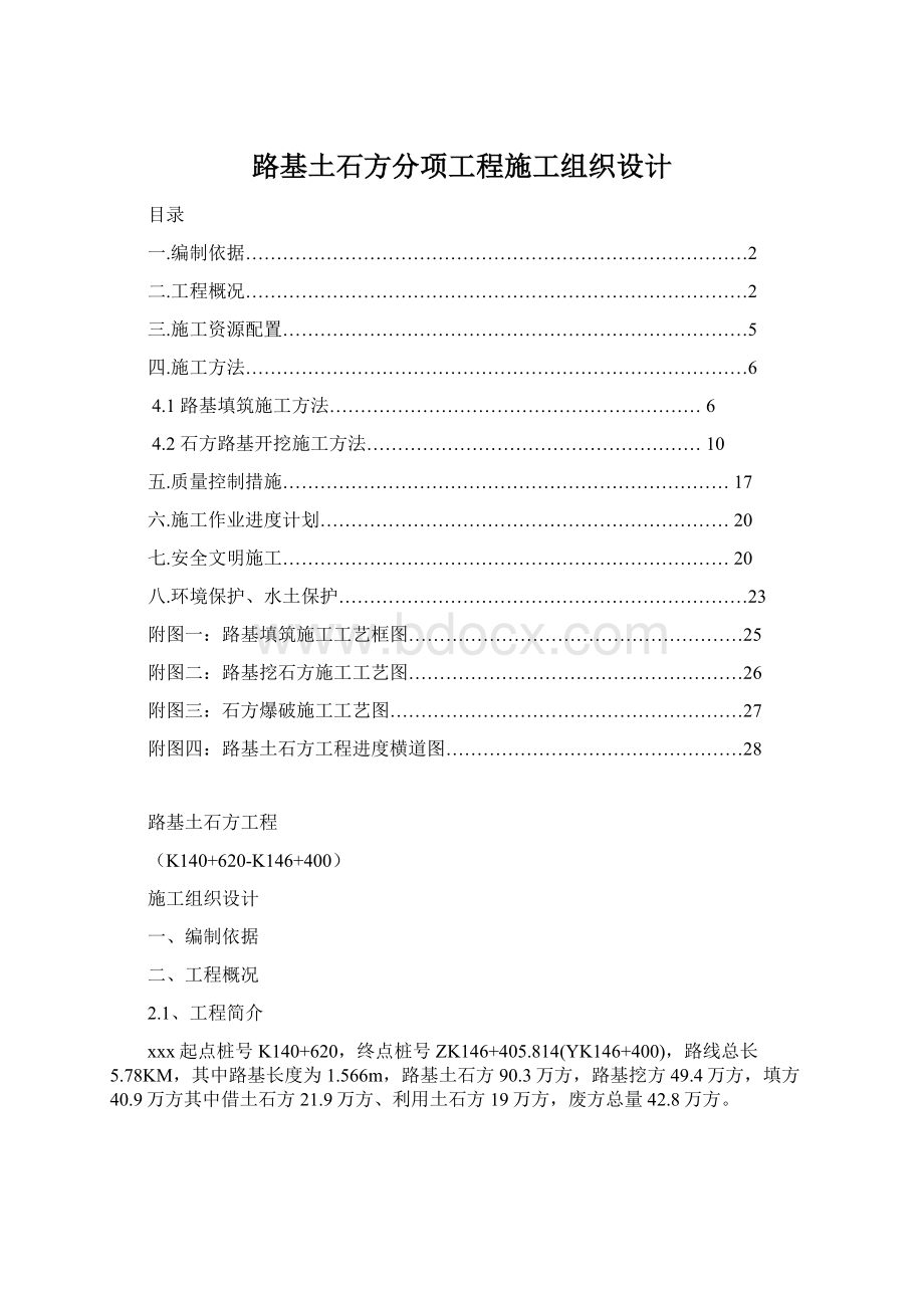 路基土石方分项工程施工组织设计Word文档下载推荐.docx_第1页