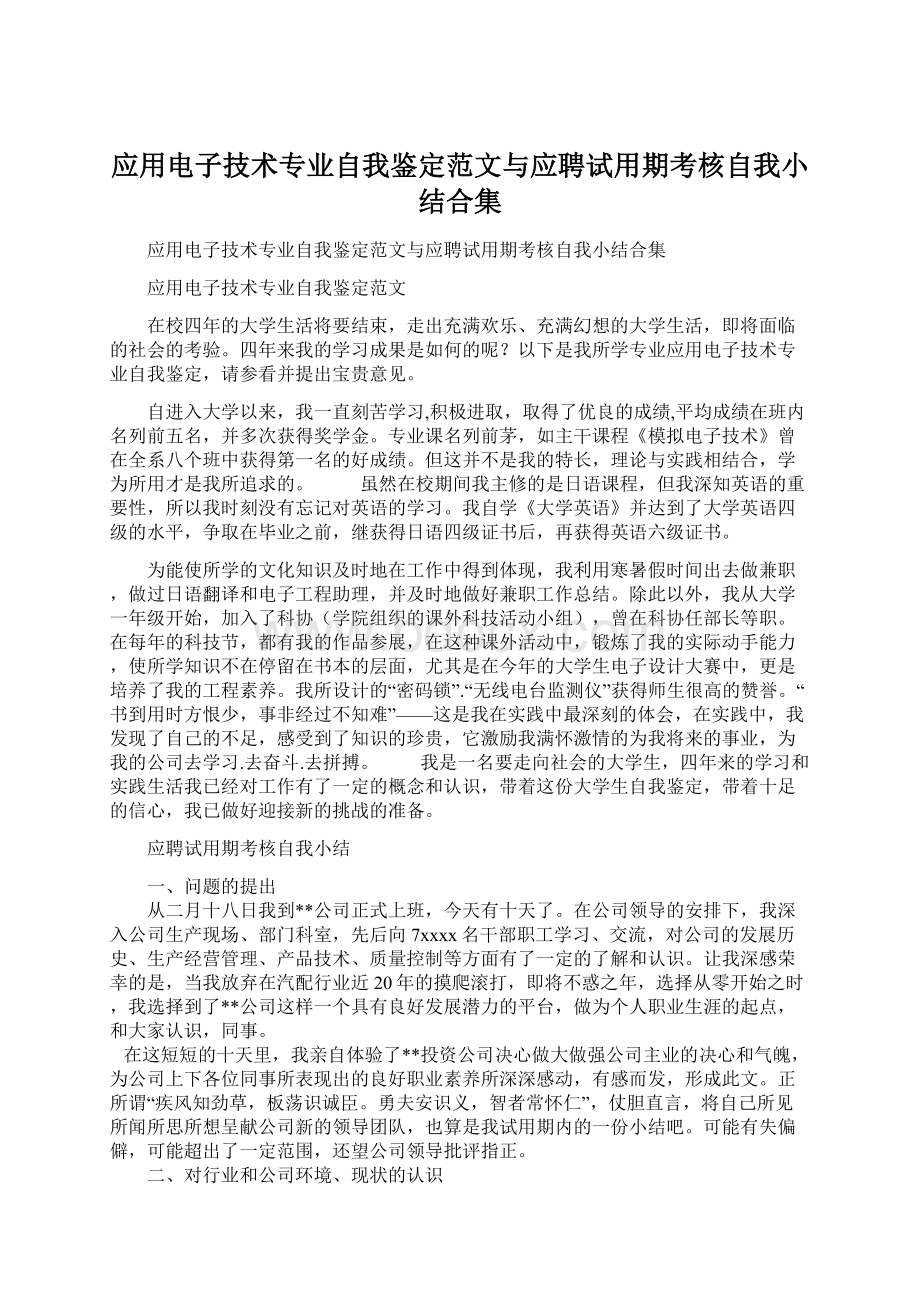 应用电子技术专业自我鉴定范文与应聘试用期考核自我小结合集文档格式.docx