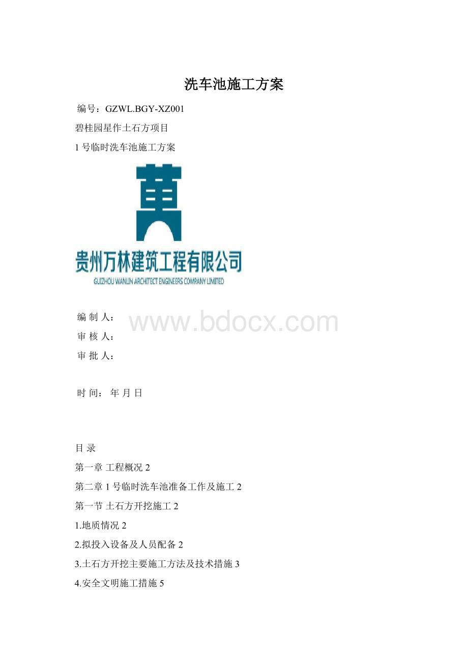 洗车池施工方案Word下载.docx_第1页