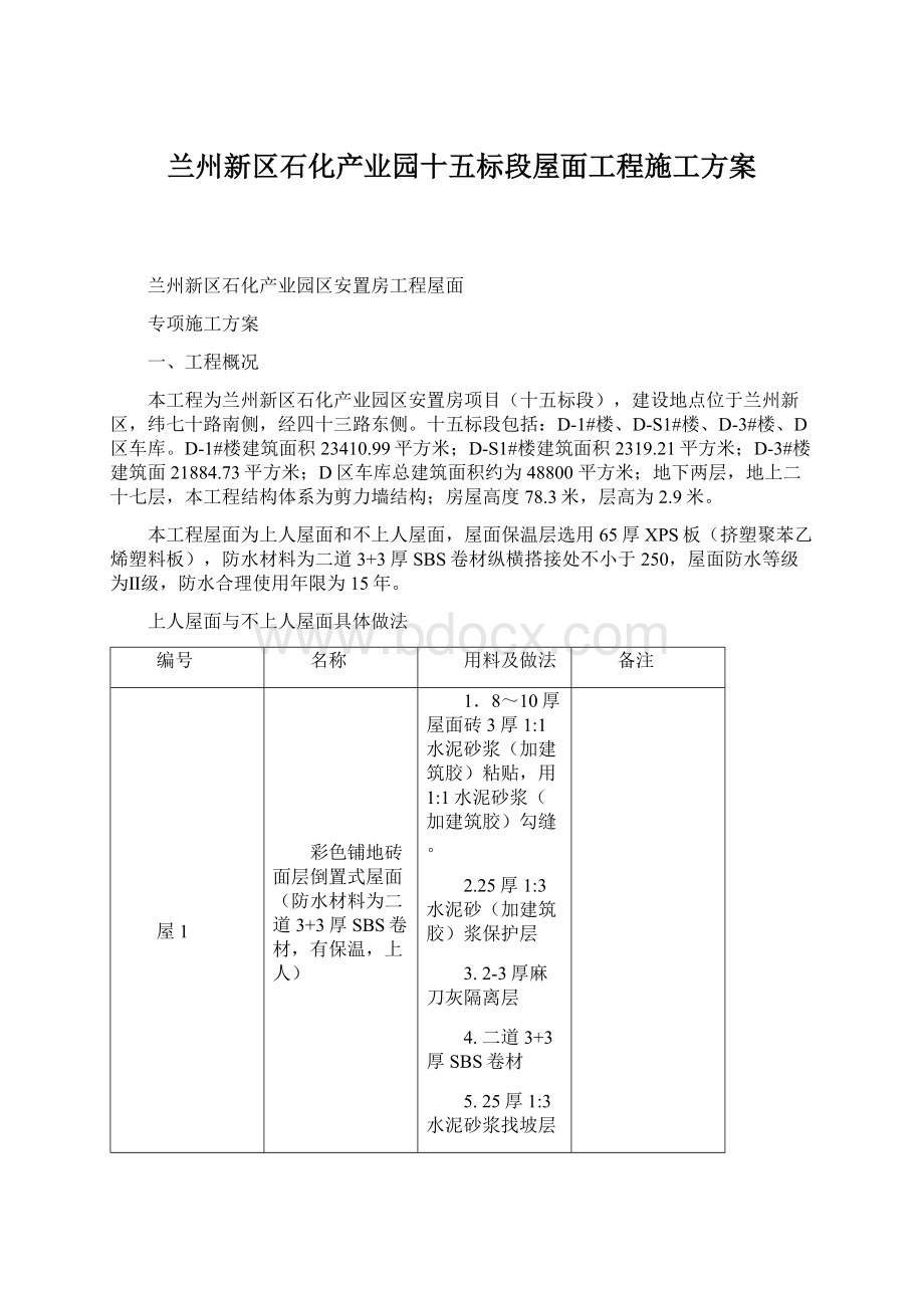 兰州新区石化产业园十五标段屋面工程施工方案.docx_第1页