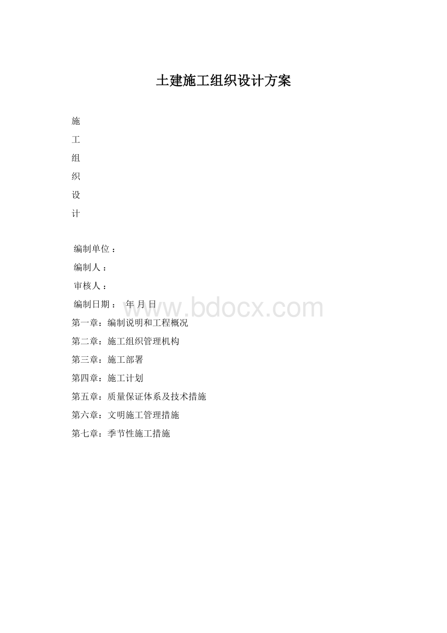 土建施工组织设计方案Word文件下载.docx_第1页