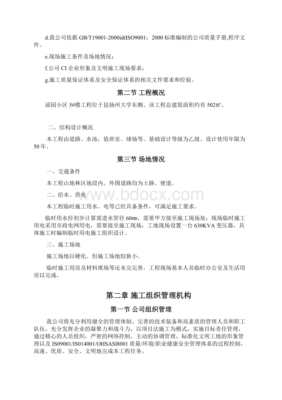 土建施工组织设计方案Word文件下载.docx_第3页