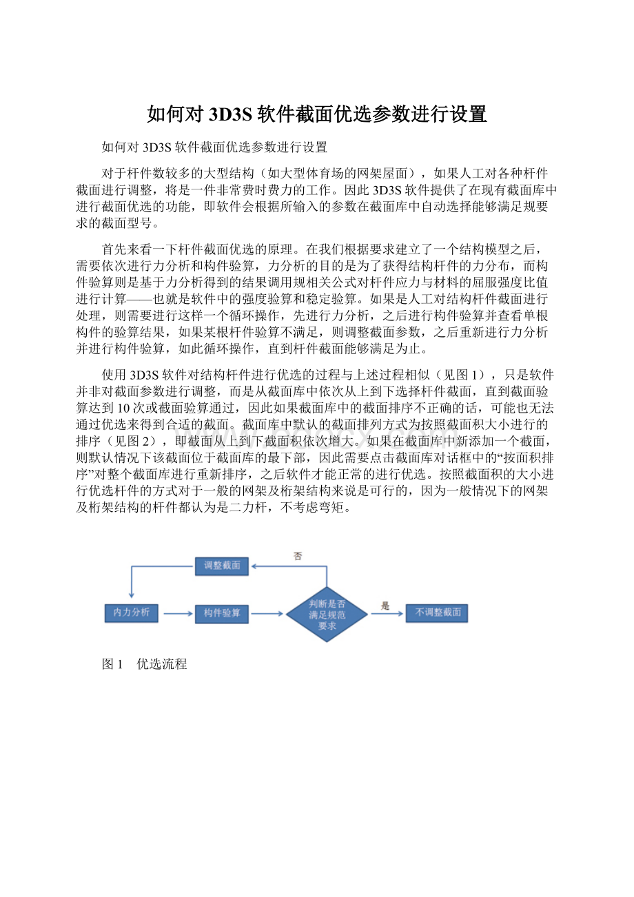 如何对3D3S软件截面优选参数进行设置Word文档格式.docx_第1页