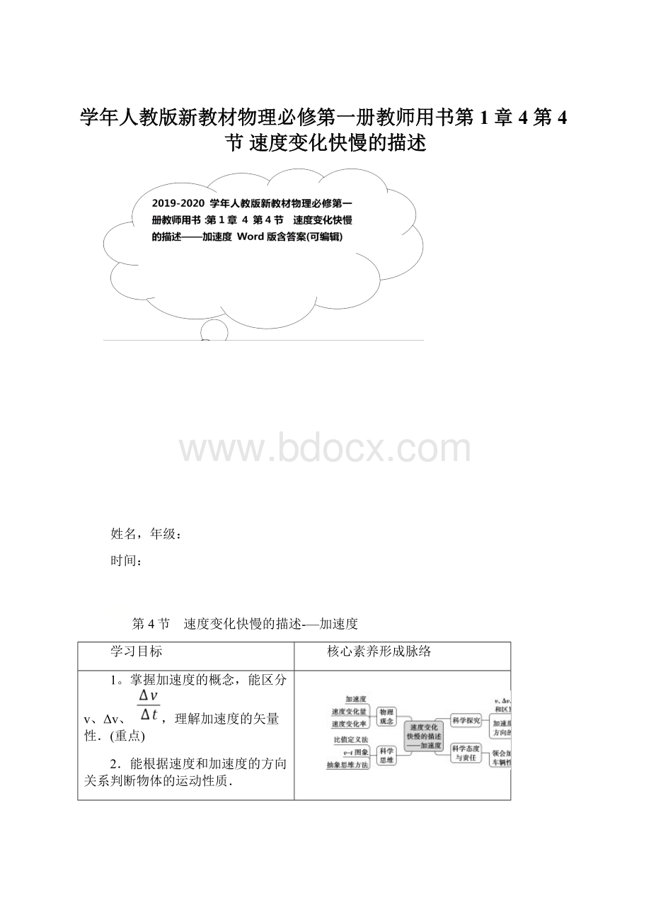 学年人教版新教材物理必修第一册教师用书第1章 4 第4节 速度变化快慢的描述.docx_第1页