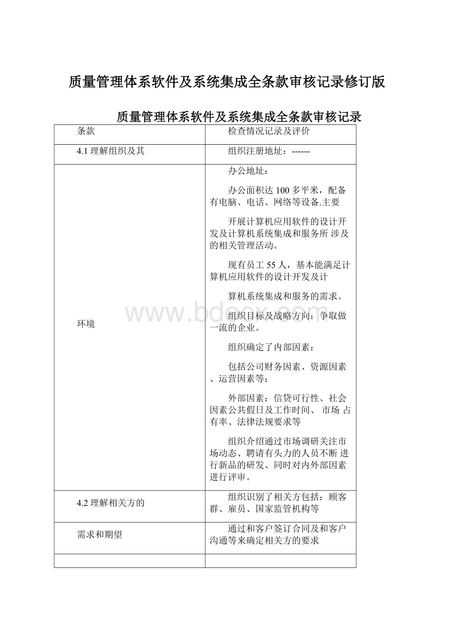 质量管理体系软件及系统集成全条款审核记录修订版.docx_第1页