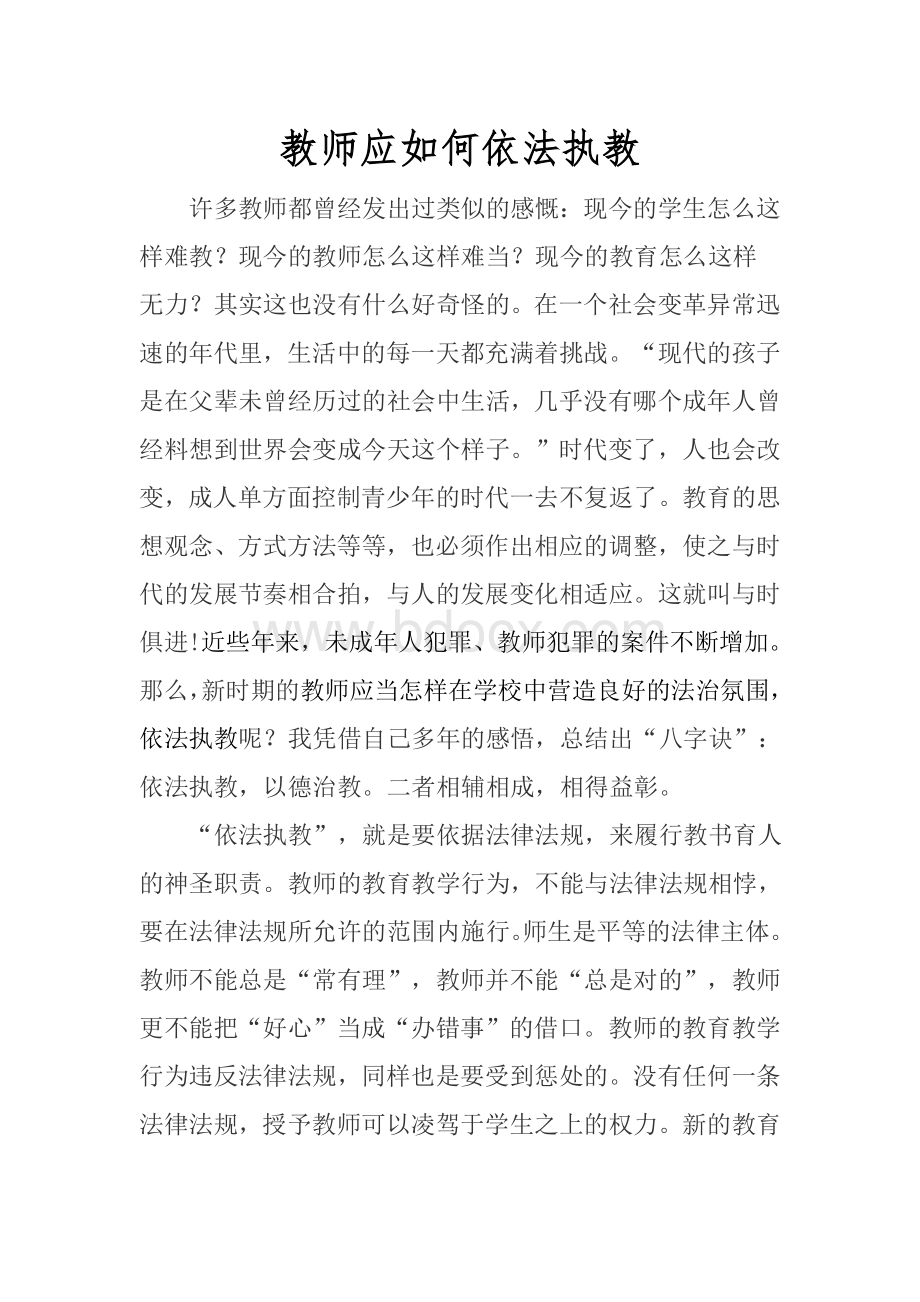 新时期教师如何做到依法施教Word文档下载推荐.doc_第1页