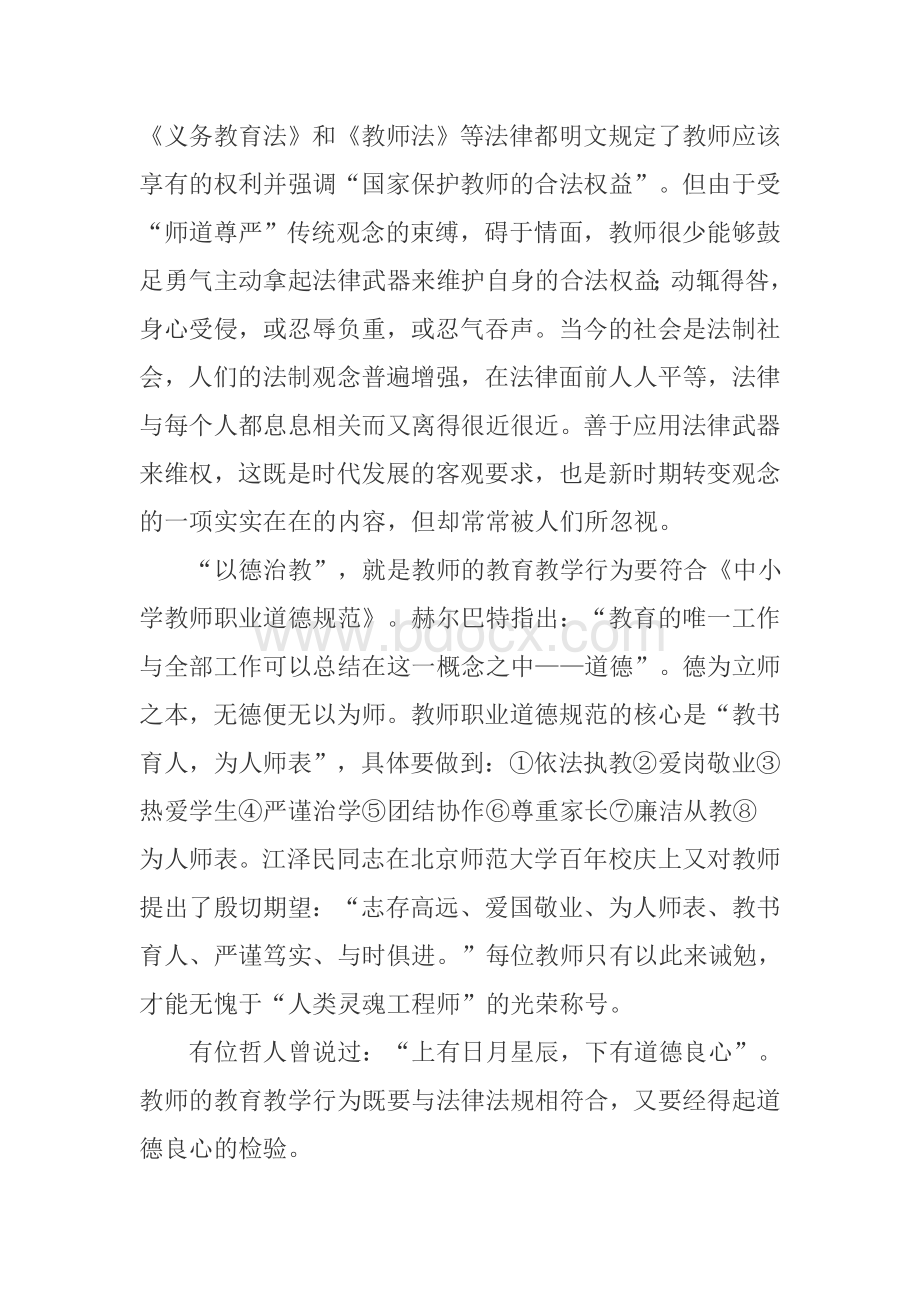 新时期教师如何做到依法施教Word文档下载推荐.doc_第3页