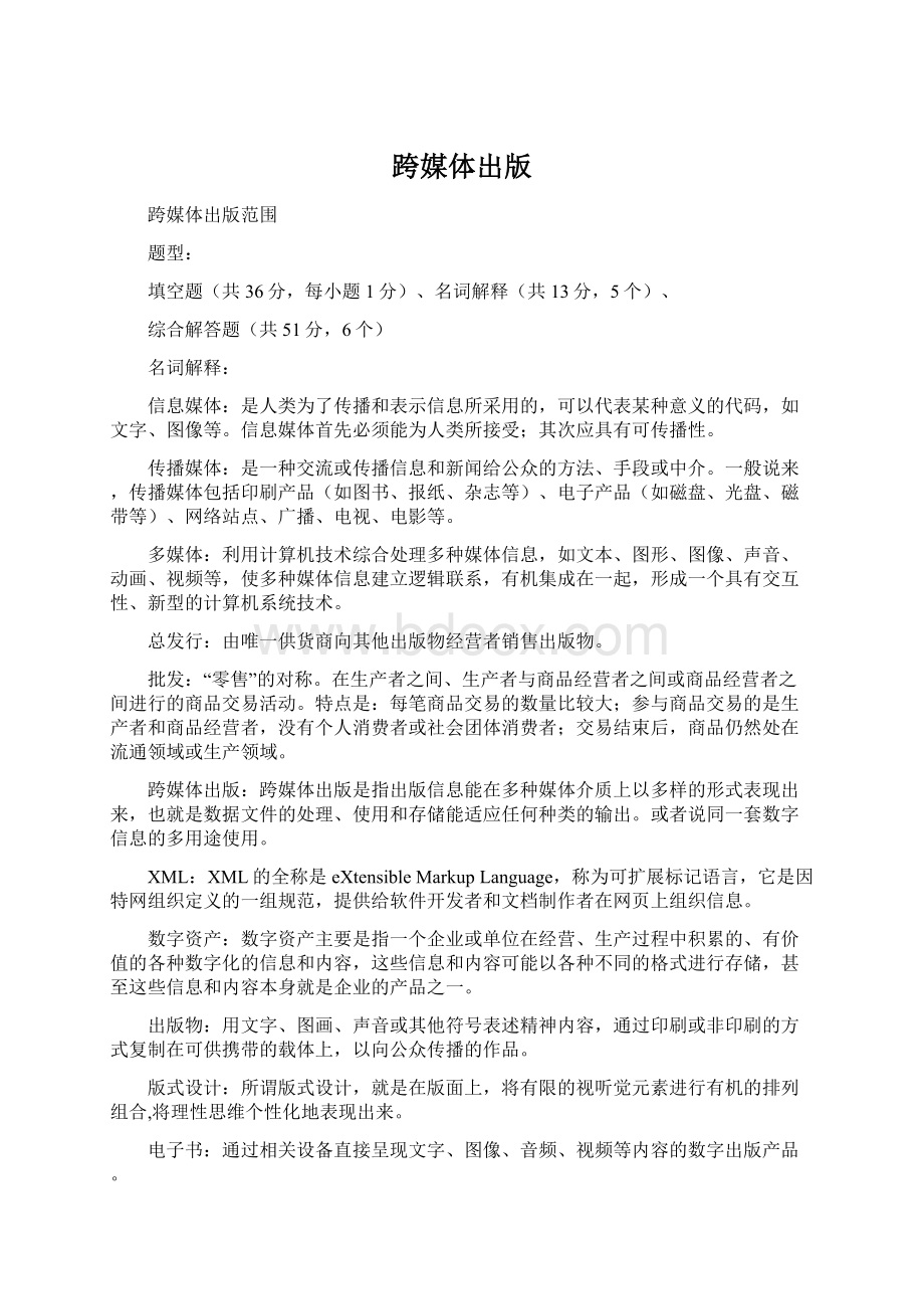 跨媒体出版文档格式.docx