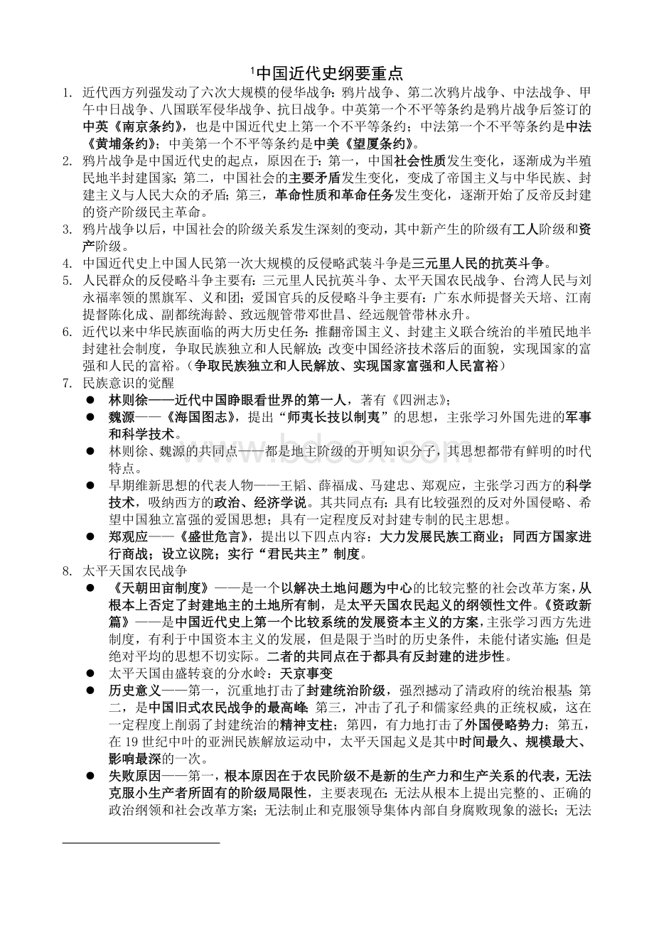 中国近代史纲要知识梳理Word格式.doc