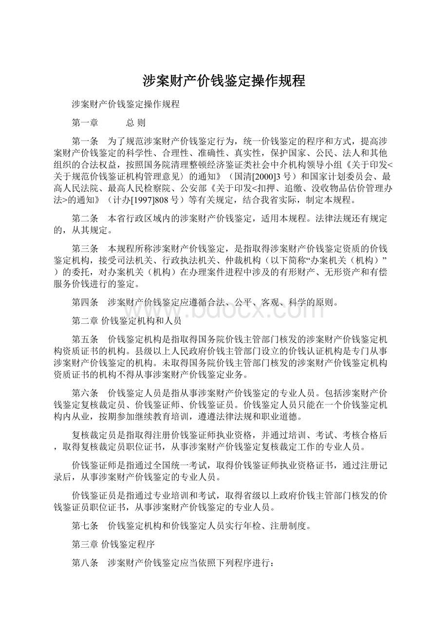 涉案财产价钱鉴定操作规程Word格式文档下载.docx