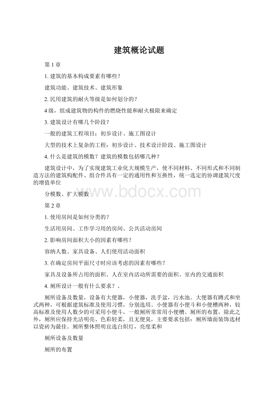 建筑概论试题Word文档下载推荐.docx_第1页