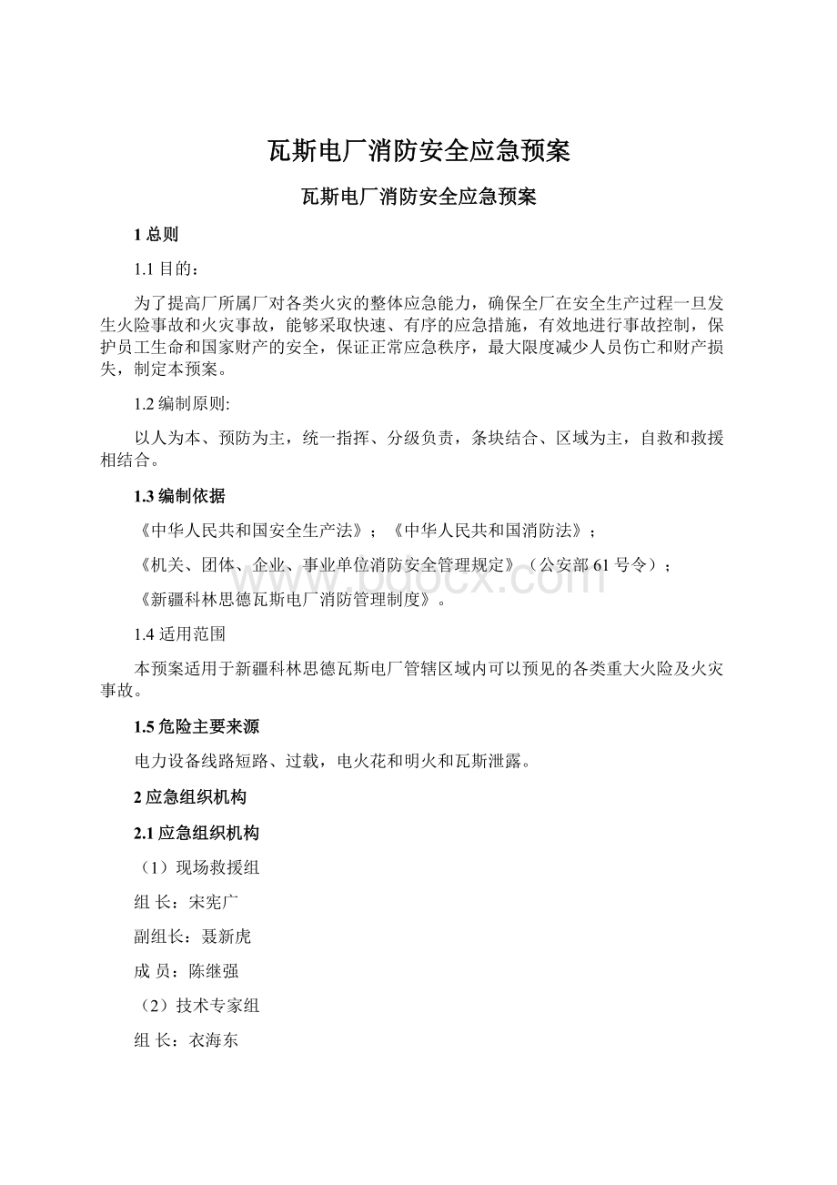 瓦斯电厂消防安全应急预案Word文档下载推荐.docx