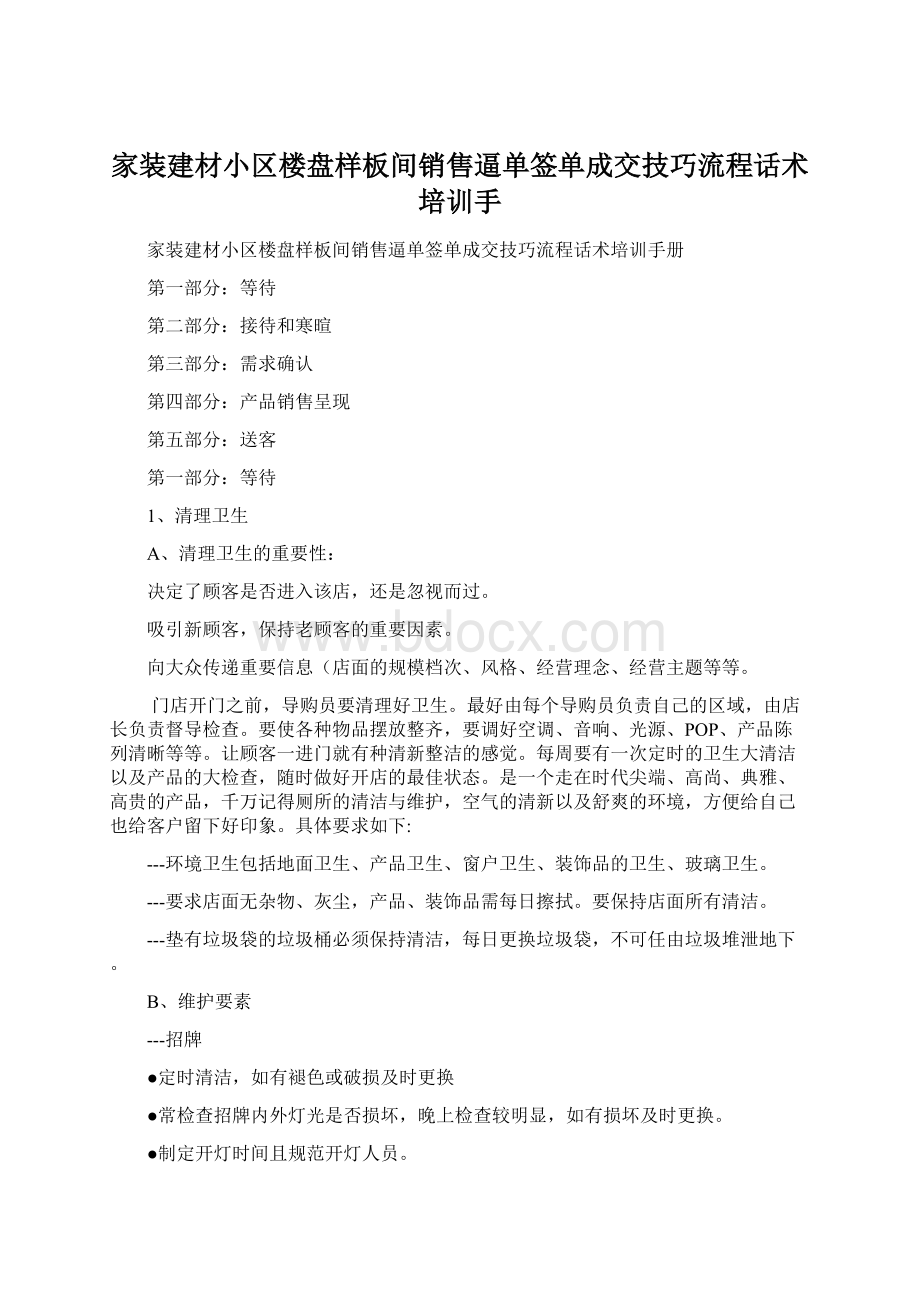 家装建材小区楼盘样板间销售逼单签单成交技巧流程话术培训手Word文档下载推荐.docx_第1页