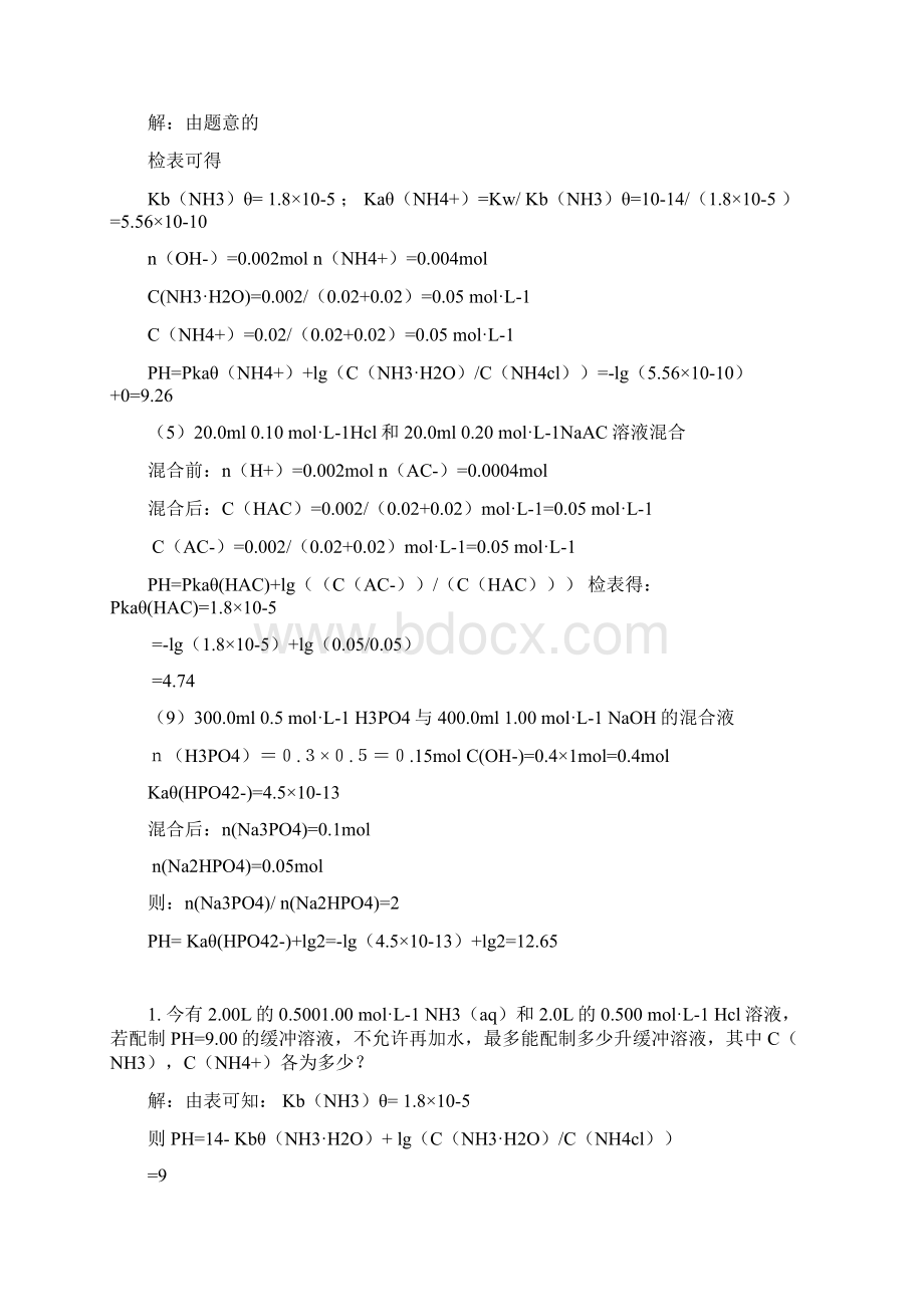 无机及分析化学答案Word文档下载推荐.docx_第2页