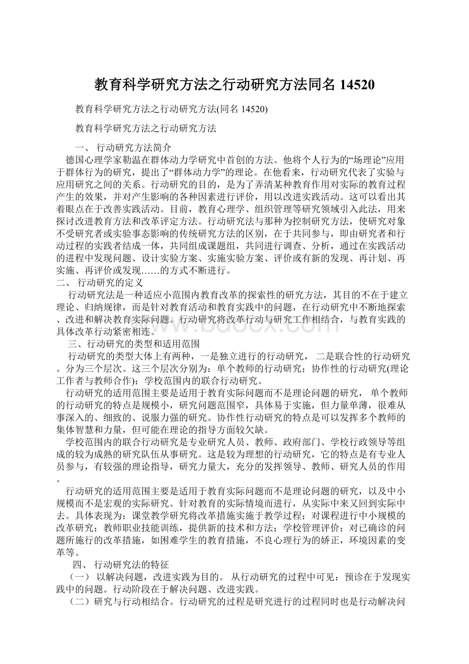 教育科学研究方法之行动研究方法同名14520.docx_第1页