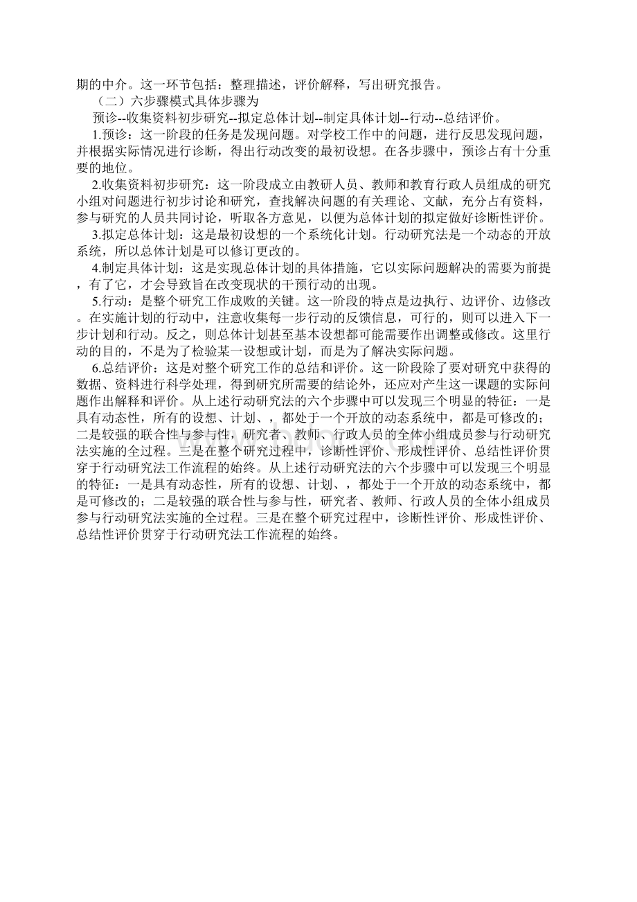 教育科学研究方法之行动研究方法同名14520.docx_第3页