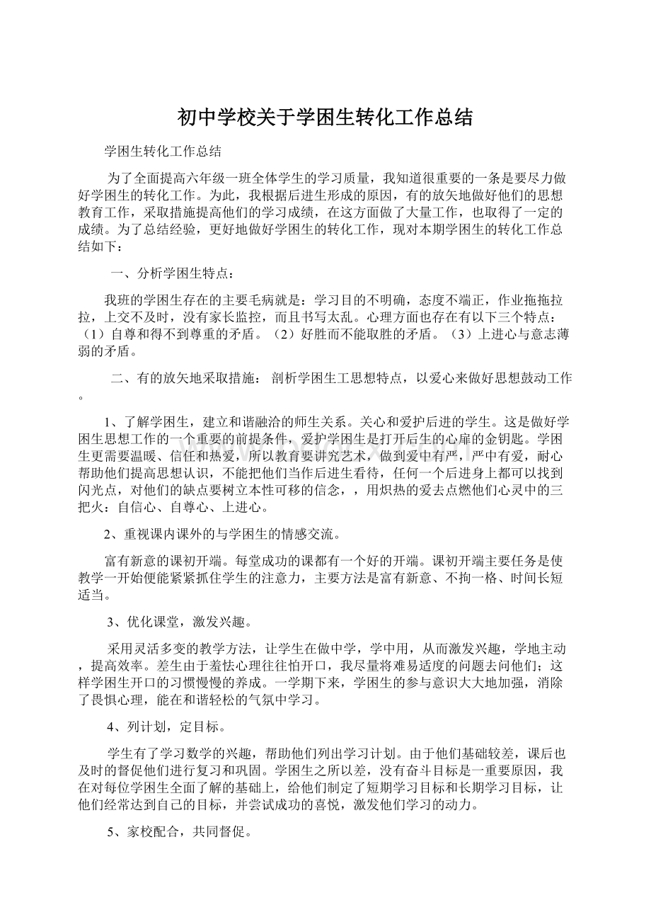 初中学校关于学困生转化工作总结文档格式.docx_第1页