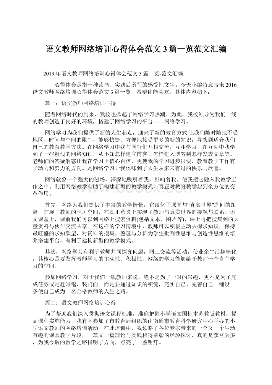 语文教师网络培训心得体会范文3篇一览范文汇编Word格式.docx_第1页