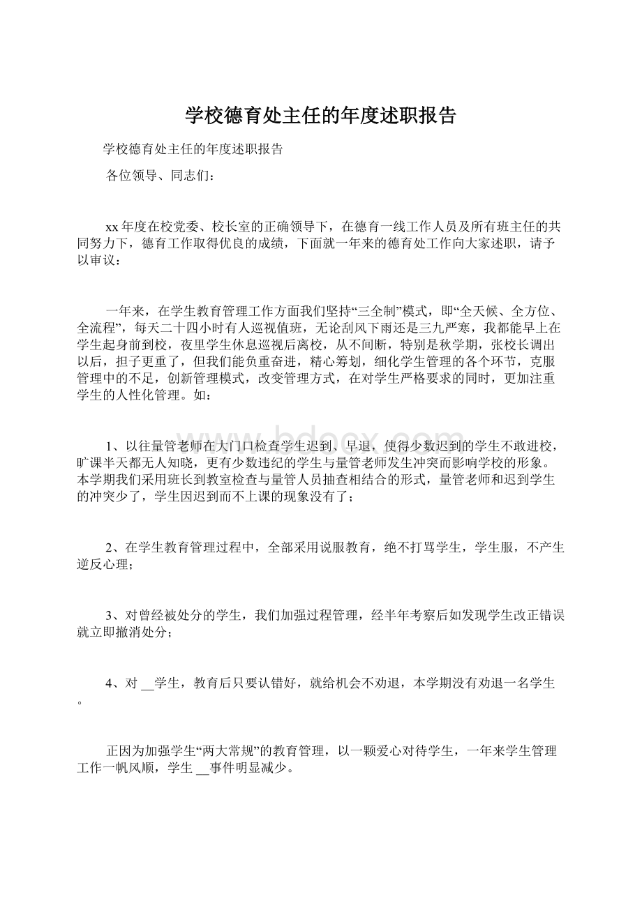 学校德育处主任的年度述职报告.docx_第1页