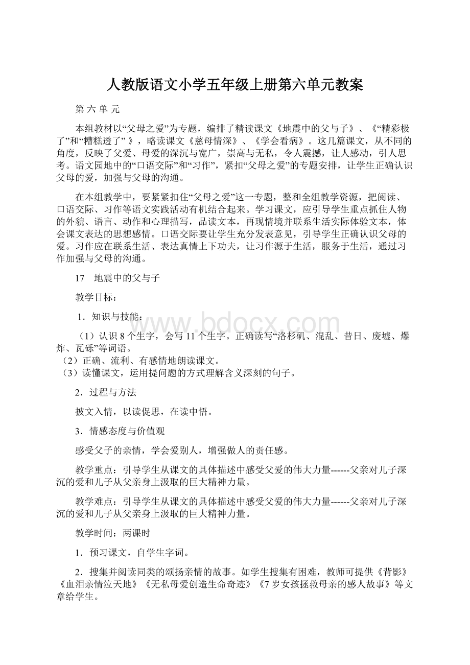 人教版语文小学五年级上册第六单元教案.docx