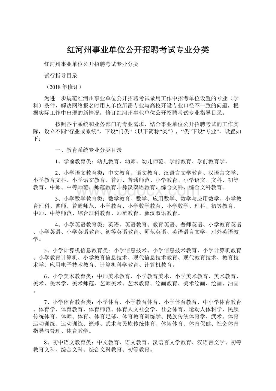 红河州事业单位公开招聘考试专业分类.docx_第1页