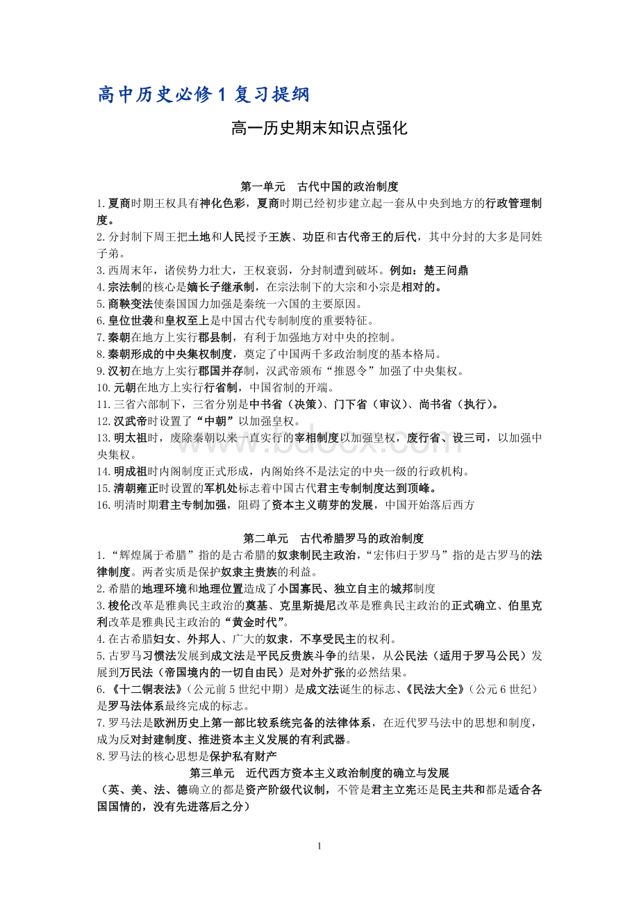 人教版高中历史必修一知识点总结文档格式.doc