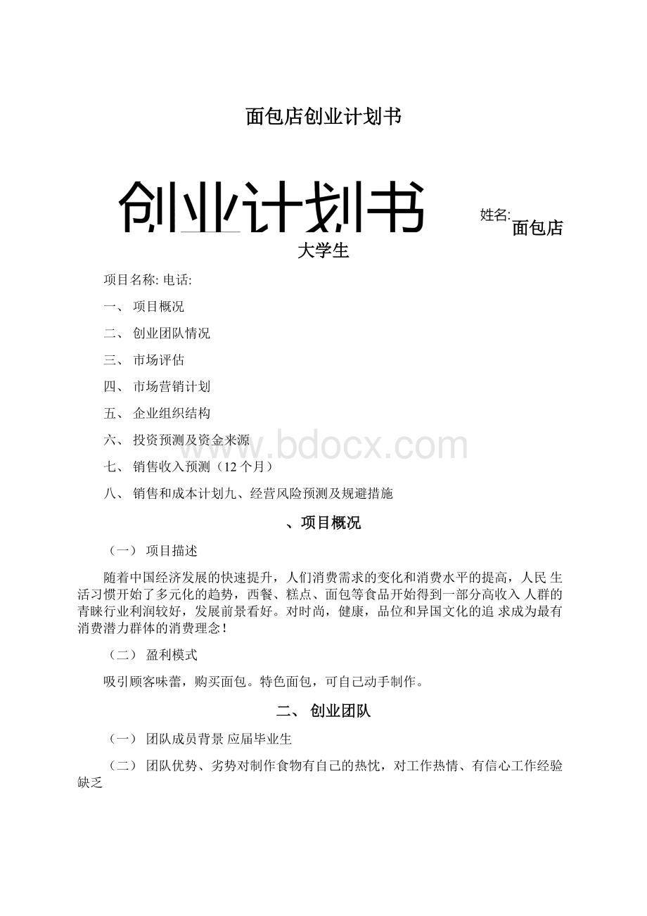 面包店创业计划书Word文档格式.docx_第1页