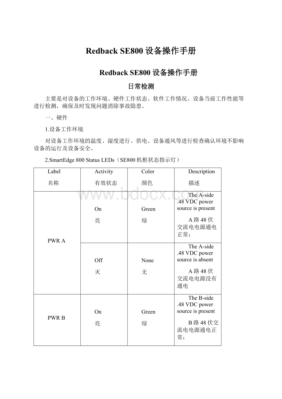 Redback SE800设备操作手册.docx