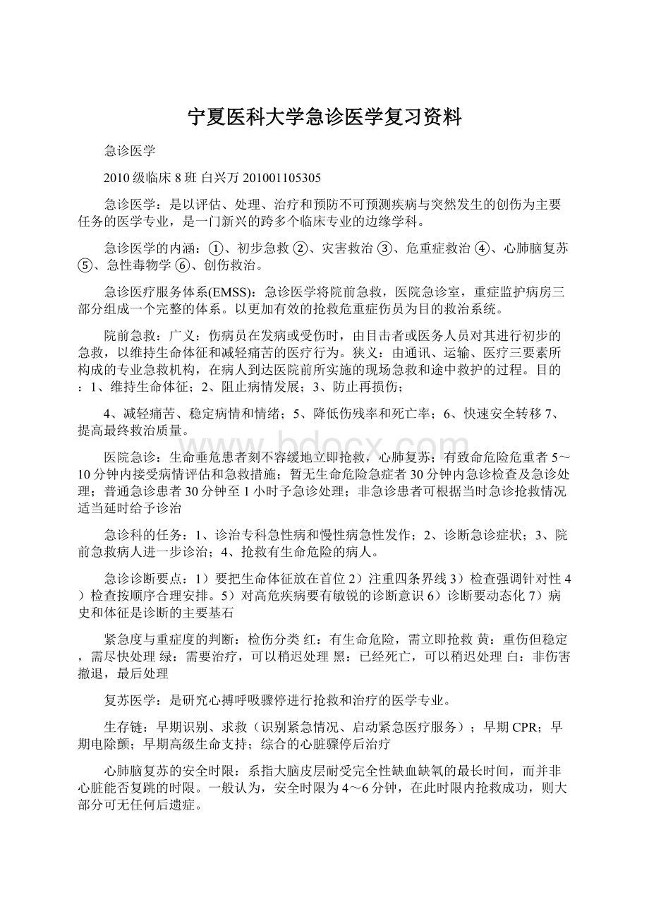 宁夏医科大学急诊医学复习资料Word文档格式.docx